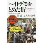 【条件付＋10％相当】ヘイトデモをとめた街　川崎・桜本の人びと/神奈川新聞「時代の正体」取材班【条件はお店TOPで】