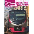 【条件付＋10％相当】新しい京王電鉄の世界　路面電車から近代路線へ、進化を続ける【条件はお店TOPで】