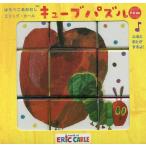 はらぺこあおむし キューブパズル