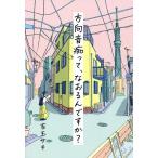 方向音痴って、なおるんですか?/吉玉サキ
