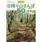 東京発日帰り山さんぽ50