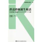 【条件付＋10％相当】鉄道路線誕生秘話　日本列島に線路がどんどんできていた頃/米屋こうじ【条件はお店TOPで】