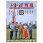 アド街百景 出没!アド街ック天国30周年メモリアルブック/テレビ東京/ハウフルス/旅行