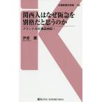関西人はなぜ阪急を別格だと思うのか ブランド力を徹底検証!/伊原薫