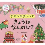 きせつのぎょうじきょうはなんのひ?/andEIGHT/子供/絵本