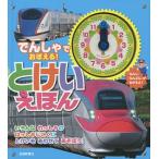 【条件付＋10％相当】でんしゃでおぼえる！とけいえほん　いろんなれっしゃのはっしゃじこくにとけいをあわせてあそぼう！/子供/絵本