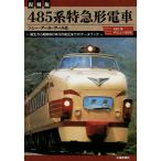 485 серия super-express 481 серия debut 50 год рождение из Showa 60 год 3 месяц модифицировано правильный до. данные книжка переиздание 