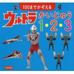 100までかぞえるウルトラかいじゅう1・2・3/円谷プロダクション