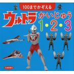 【条件付＋10％相当】１００までかぞえるウルトラかいじゅう１・２・３/円谷プロダクション【条件はお店TOPで】