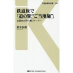 鉄道旅で「道の駅“ご当地麺”」 全国66カ所の麺ストーリー/鈴木弘毅