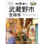 【条件付＋10％相当】散歩の達人武蔵野市・吉祥寺　愉快で、のどかで、ちょっと濃い/旅行【条件はお店TOPで】