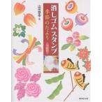 【条件付+10%】消しゴムスタンプ季節のたより/山田泰幸【条件はお店TOPで】