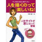 【条件付＋10％相当】人を描くのって楽しいね！　マンガのための人物デッサン/中村成一【条件はお店TOPで】