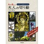 【条件付＋10％相当】和を楽しむ大人の切り絵　はじめてでも驚きの仕上がり/小宮山逢邦【条件はお店TOPで】