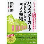 【条件付＋10％相当】ハウスメーカーで「後悔しない家を建てる」技術　ハウスメーカー２２社実際に見てわかった最新本音評価！！/市村博/渡辺保裕