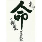 【条件付＋10％相当】あっ！命の授業/ゴルゴ松本【条件はお店TOPで】