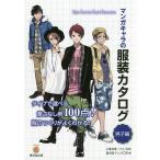 【条件付＋10％相当】マンガキャラの服装カタログ　男子編/小峯有華/監修廣済堂マンガ工房【条件はお店TOPで】