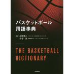 バスケットボール用語事典/小野秀二/小谷究