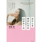 【条件付＋10％相当】わたしを幸せにする４１のルール　仕事と恋と理想の自分、そのすべてが手に入る/神崎恵【条件はお店TOPで】