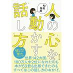 【条件付＋10％相当】人の心を動かす話し方/和田裕美【条件はお店TOPで】