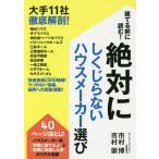 【条件付＋10％相当】建てる前に読む！絶対にしくじらないハウスメーカー選び　大手１１社徹底解剖！/市村博/市村崇【条件はお店TOPで】
