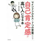 マインドフルネスと7つの言葉だけで自己肯定感が高い人になる本/藤井英雄