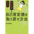 【条件付＋10％相当】HSPとうつ自己肯定感を取り戻す方法/高田明和【条件はお店TOPで】