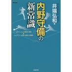 内野守備の新常識 4ポジションの鉄則・逆説&バッテリー・外野・攻撃との関係/井端弘和