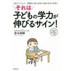 【条件付＋10％相当】それは子どもの学力が伸びるサイン！　入塾テストなしで、難関校に続々合格する塾の先生が伝授！　小学２年〜中学３年向け/富永雄輔