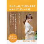 【条件付＋10％相当】「なりたい私」で１００％生きるセルフプロデュース術　夢を叶える３９の書き込みメソッド/長谷川エレナ朋美【条件はお店TOPで】