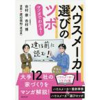 【条件付+10%相当】マンガでわかる!ハウスメーカー選びのツボ/市村崇/市村博/渡辺保裕【条件はお店TOPで】