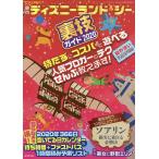 【条件付＋10％相当】ビジュアル版東京ディズニーランド＆シー裏技ガイド　２０２０/クロロ/TDL＆TDS裏技調査隊/旅行【条件はお店TOPで】