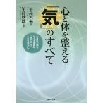 【条件付＋10％相当】心と体を整える「気」のすべて　心身の不調をなくす驚異の「導引術」で、人生を豊かに！/早島天來/早島妙聴【条件はお店TOPで】