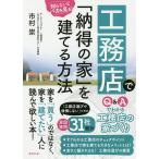 【条件付＋10％相当】工務店で「納得の家」を建てる方法　知らないとバカを見る！/市村崇【条件はお店TOPで】