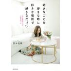 【条件付＋10％相当】好きなことを好きな時に好きな場所で好きなだけ　“私”を発信したら人生変わった/宮本佳実【条件はお店TOPで】