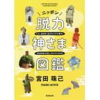 ニッポン脱力神さま図鑑/宮田珠己