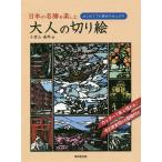 日本の名勝を楽しむ大人の切り絵 はじめてでも驚きの仕上がり/小宮山逢邦