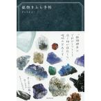 鉱物きらら手帖/さとうかよこ