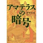 【条件付＋10％相当】アマテラスの暗号/伊勢谷武【条件はお店TOPで】