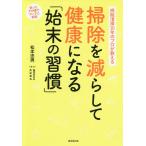 【条件付＋10％相当】掃除を減らして健康になる「始末の習慣」　病院清掃３０年のプロが教える　使ったその場でついでに処理/松本忠男