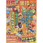 USJ裏技ガイド 2024/USJのツボ/USJ裏技調査隊/旅行