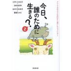 今日、誰のために生きる？ 2 ひすいこたろう／〔ほか〕著 教養新書の