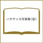 〔予約〕ハヤヤッコ写真集(仮)