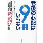 老後の心配は9割いらない 世界の心理学が証明した「年をとるほど幸せになる人」の習慣/内藤誼人