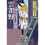 【条件付＋10％相当】雲雀野　照降町自身番書役日誌/今井絵美子【条件はお店TOPで】