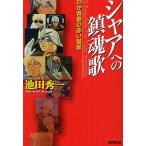 シャアへの鎮魂歌 わが青春の赤い彗星/池田秀一 シャアへの鎮魂歌 わが青春の赤い彗星/池田秀一