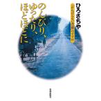 【条件付＋10％相当】のんびり、ゆったり、ほどほどに　「がんばらない菩薩」のすすめ/ひろさちや【条件はお店TOPで】