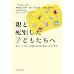 親と死別した子どもたちへ ネバー・ザ・セイム悲嘆と向き合い新しい自分になる/ドナ・シャーマン/西尾温文/松下弓月