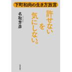 【条件付＋10％相当】許せないを気にしない。　下町和尚の生き方放言/名取芳彦【条件はお店TOPで】