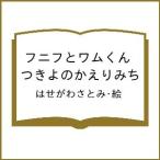 〔予約〕フニフとワムくん つきよのかえり